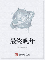 小说：最终晚年，作者：一发醉魂