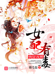 小说：快穿攻略：女配有毒，作者：猫毛儒
