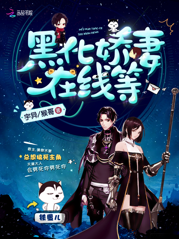 小说：黑化娇妻在线等，作者：宇异