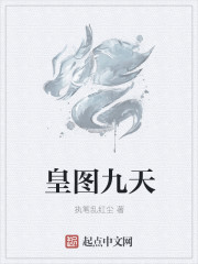 小说：皇图九天，作者：执笔乱红尘