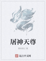 小说：屠神天尊，作者：墨染微尘