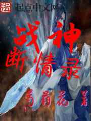 小说：战神断情录，作者：芍药花