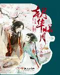 小说：朝华曦月，作者：歌苏锦