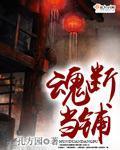 小说：魂断当铺，作者：孔方园