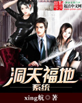 小说：洞天福地系统，作者：xing航