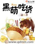 小说：黑萌吃货，作者：二谦