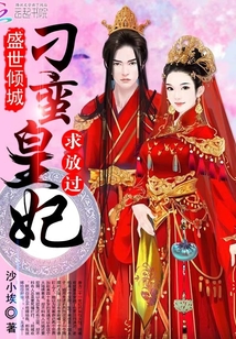 小说：盛世倾城：刁蛮皇妃求放过，作者：沙小埃