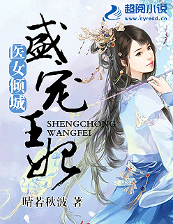 小说：医女倾城：盛宠王妃，作者：睛若秋波