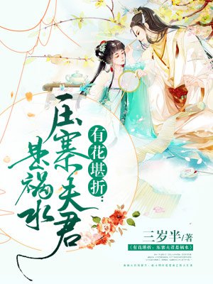 小说：有花堪折：压寨夫君是祸水，作者：三岁半