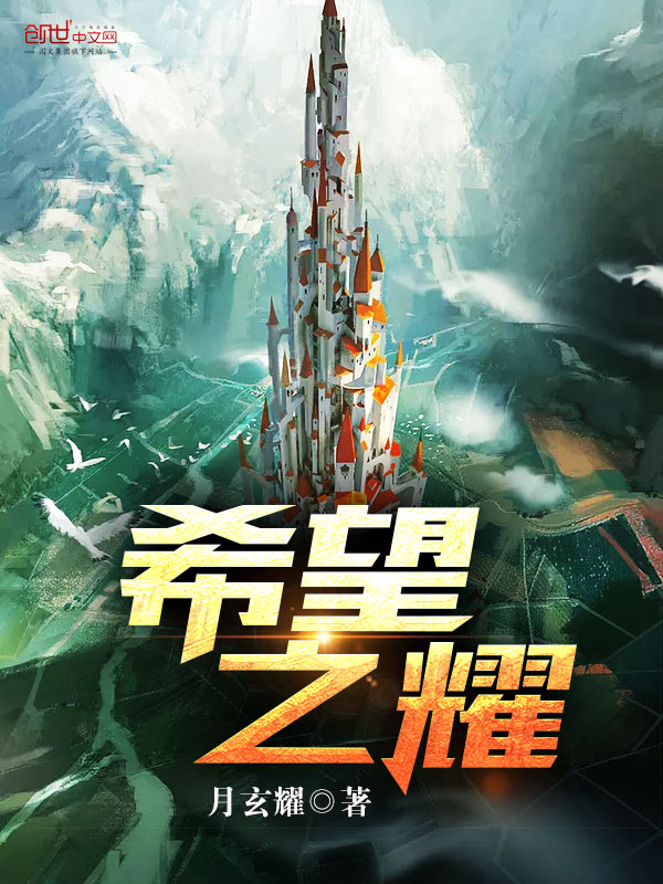 小说：希望之耀，作者：月玄耀