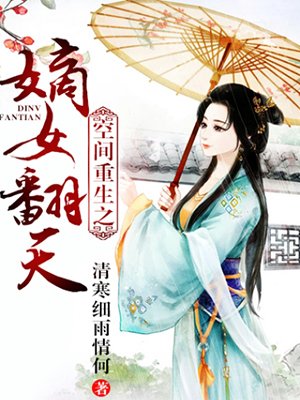 小说：空间重生之嫡女翻天，作者：清寒细雨情何限