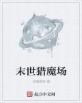 小说：末世猎魔场，作者：深海碧玺