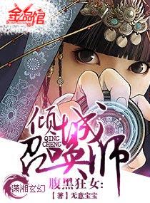 小说：腹黑狂女-倾城召唤师，作者：无意宝宝