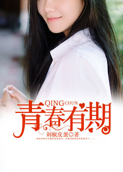 小说：青春有期，作者：剁椒皮蛋