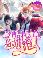 小说：冷酷校草你别跑，作者：奈奈n
