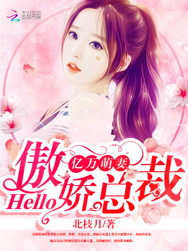 小说：亿万萌妻：hello，傲娇总裁，作者：北枝月