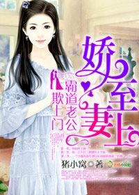 小说：娇妻至上：霸道老公欺上门，作者：猪小窝