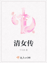 小说：清女传，作者：于九鱼