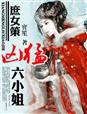 小说：庶女策，凶猛六小姐，作者：宝笙