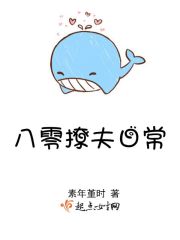 小说：八零撩夫日常，作者：素年堇时