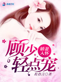小说：娇妻入怀：顾少轻点宠，作者：若青言