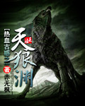 小说：热血古惑之天狼渊，作者：赤无枫