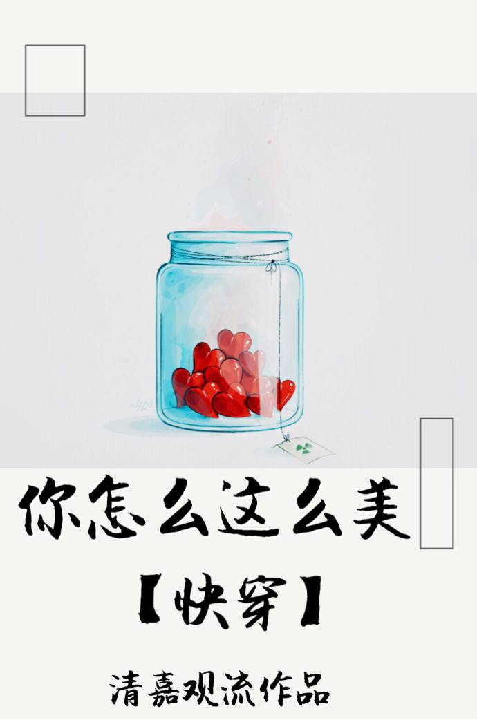 小说：你怎么这么美[快穿]，作者：清嘉观流