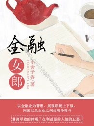 小说：金融女郎，作者：小舍予香