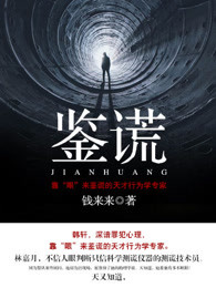 小说：鉴谎，作者：钱来来