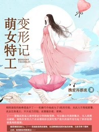 小说：萌女特工变形记，作者：携爱再漂流