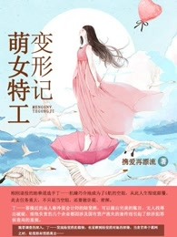 小说：萌女特工变形记，作者：携爱再漂流