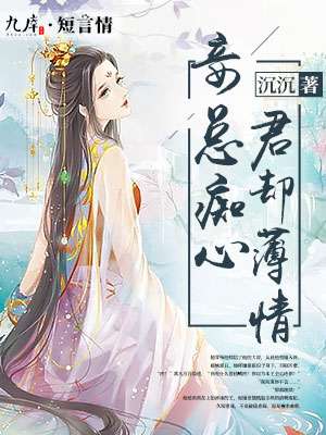 小说：妾总痴心，君却薄情，作者：沉沉