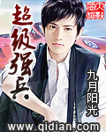 小说：超级强兵，作者：九月阳光
