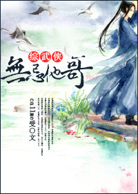 小说：[综武侠]无忌他哥，作者：callme受