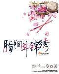 小说：胭脂斗锦绣，作者：纳兰三变