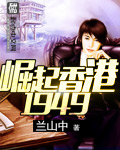 小说：崛起香港1949，作者：兰山中