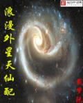 小说：浪漫外星天仙配，作者：戴梦阮