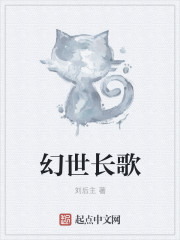 小说：幻世长歌，作者：刘后主