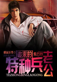小说：追来的特种兵老公，作者：雅园弄墨