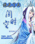 小说：绝色丫头闯时空，作者：银色熏衣香