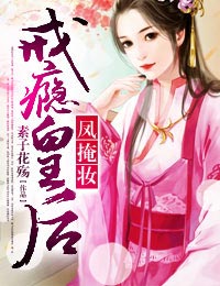 小说：凤掩妆，戒瘾皇后，作者：素子花殇