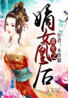 小说：重生之嫡女凰后，作者：木晗楹