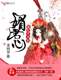 小说：媚君心，宠妃不为后，作者：麦暁梦