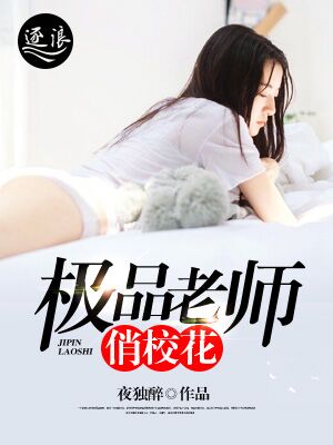 小说：极品老师俏校花，作者：夜独醉