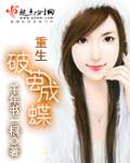 小说：重生破茧成蝶，作者：千年书一桐