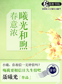 小说：曦光和煦春意浓，作者：聂曦光