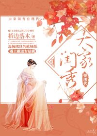 小说：大家闺秀在现代，作者：桥边落木