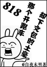 小说：818那个开跑车却下文包的土豪，作者：白夜未明