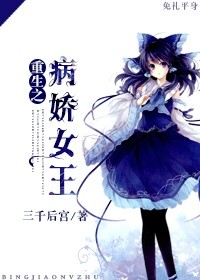 小说：重生之病娇女王，作者：三千后宫