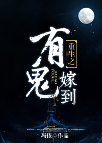 小说：重生之有鬼嫁到，作者：玛依